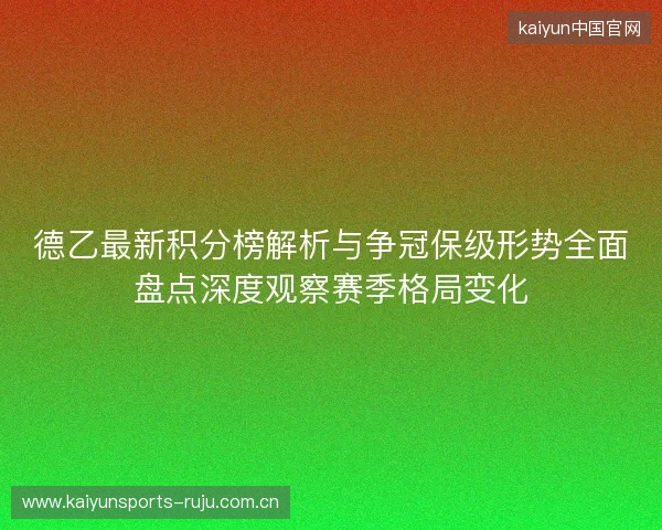 德乙最新积分榜解析与争冠保级形势全面盘点深度观察赛季格局变化