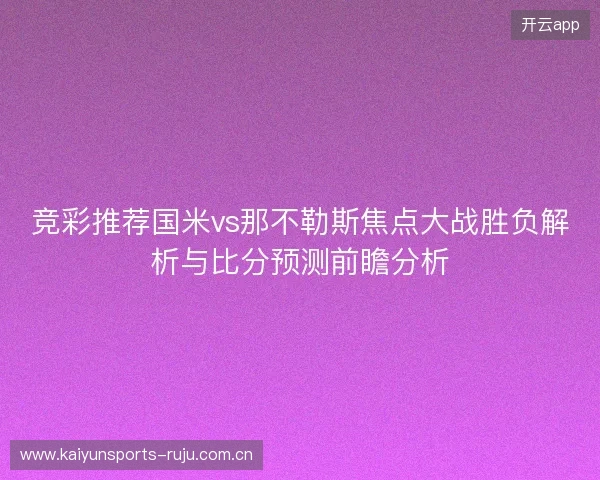 竞彩推荐国米vs那不勒斯焦点大战胜负解析与比分预测前瞻分析