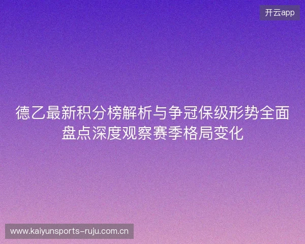 德乙最新积分榜解析与争冠保级形势全面盘点深度观察赛季格局变化 德乙最新积分榜解析与争冠保级形势全面盘点深度观察赛季格局变化
