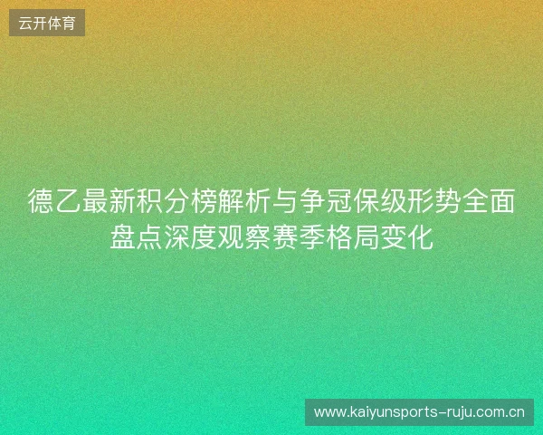 德乙最新积分榜解析与争冠保级形势全面盘点深度观察赛季格局变化 德乙最新积分榜解析与争冠保级形势全面盘点深度观察赛季格局变化