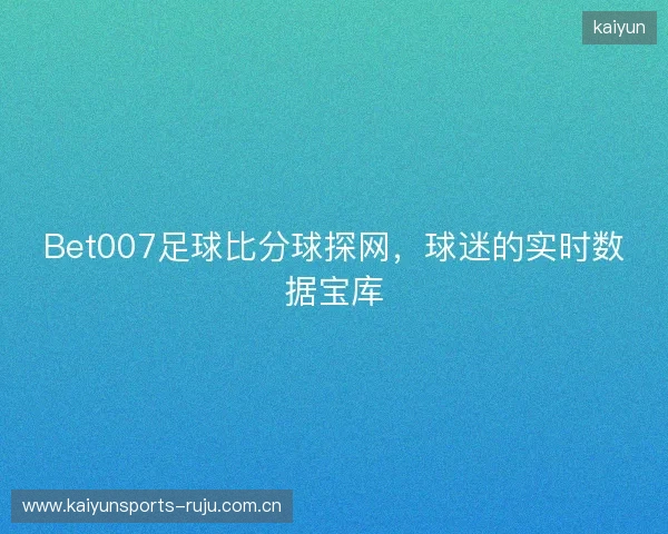 Bet007足球比分球探网，球迷的实时数据宝库