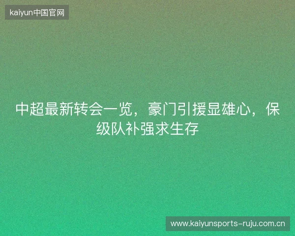 中超最新转会一览，豪门引援显雄心，保级队补强求生存