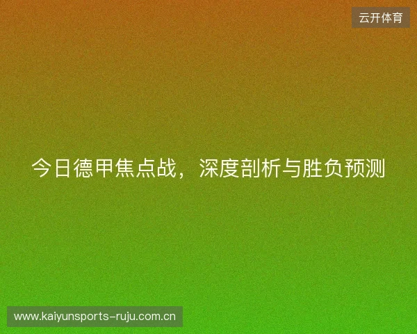 今日德甲焦点战，深度剖析与胜负预测